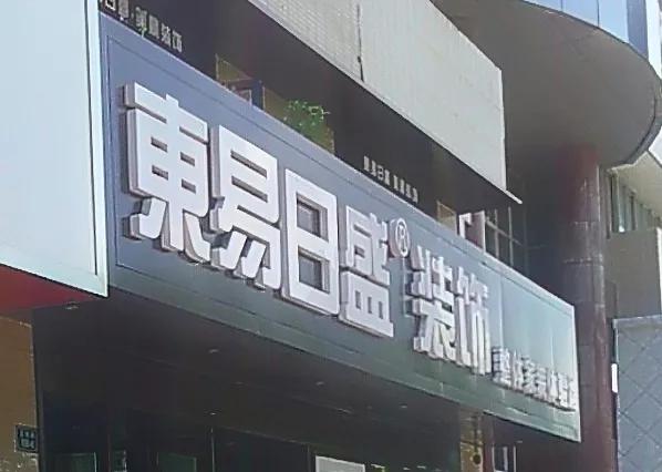 家装龙头东易日盛，为何资本对其反响平平？