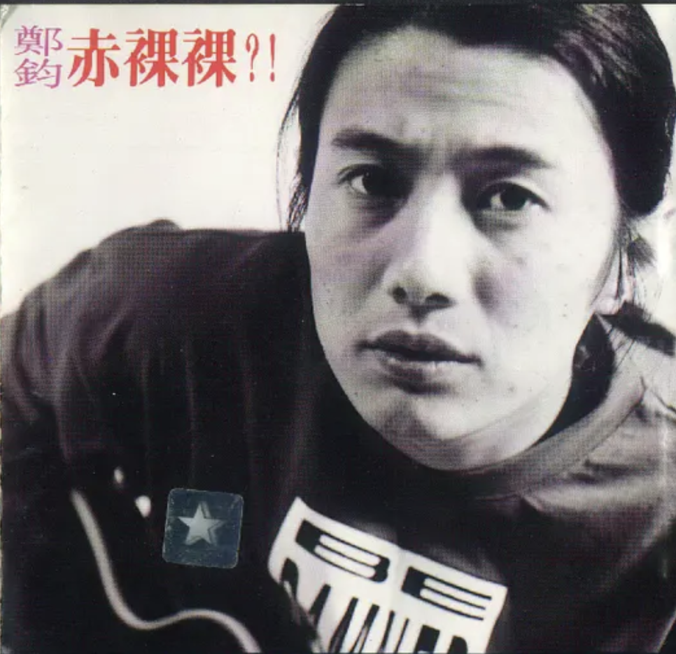 郑钧的摇滚人生，和他一生中爱过的2个重要女人