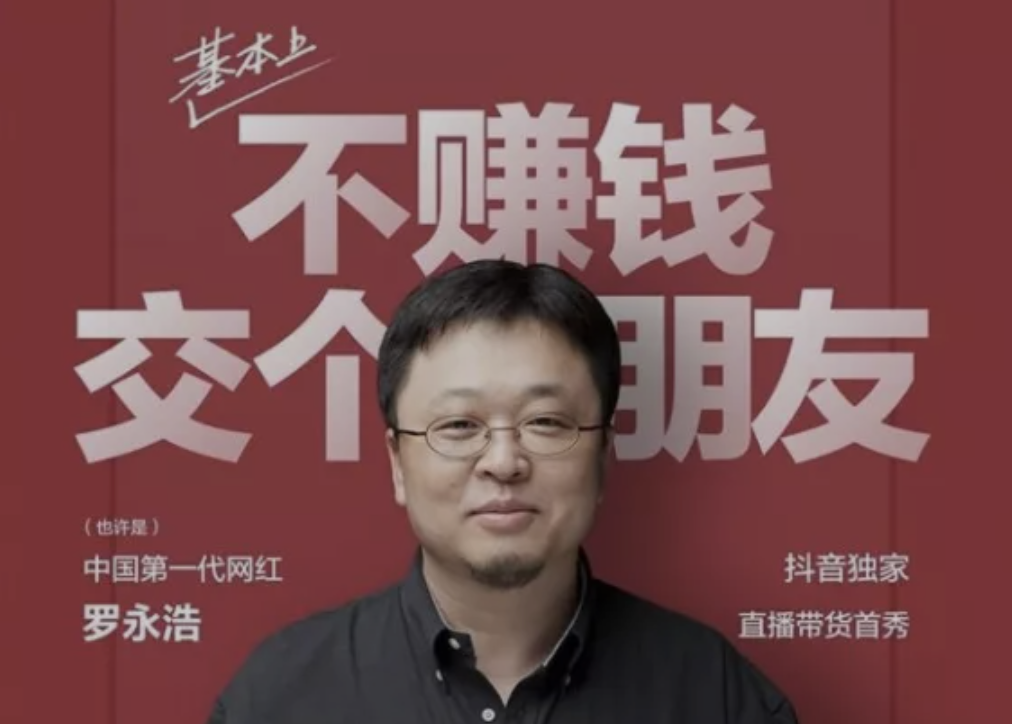 揭秘羅永浩直播帶貨幕后之師