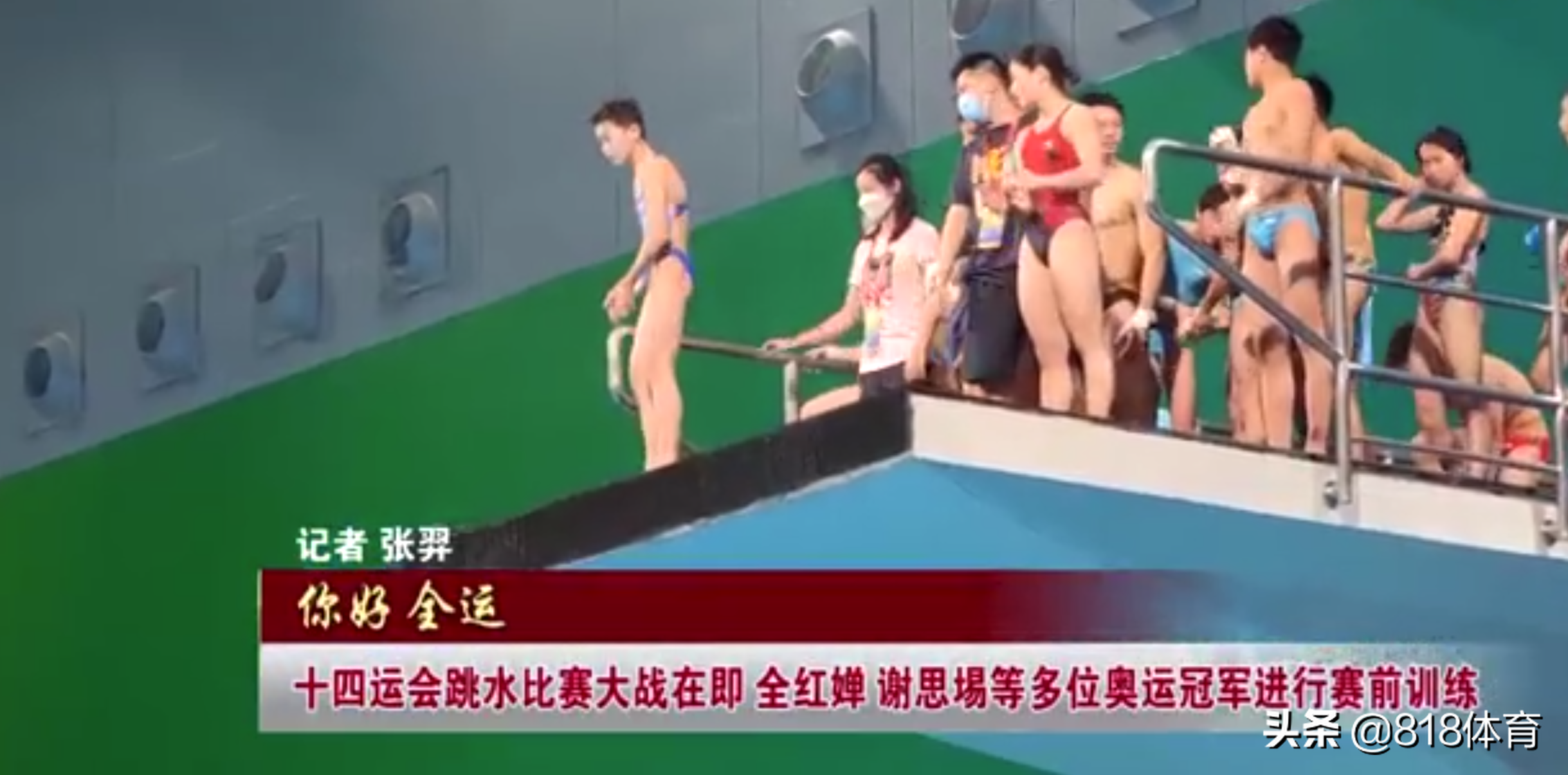 排面!全红婵全运会训练引20人10米台围观,伸脖子往下看水花消失术
