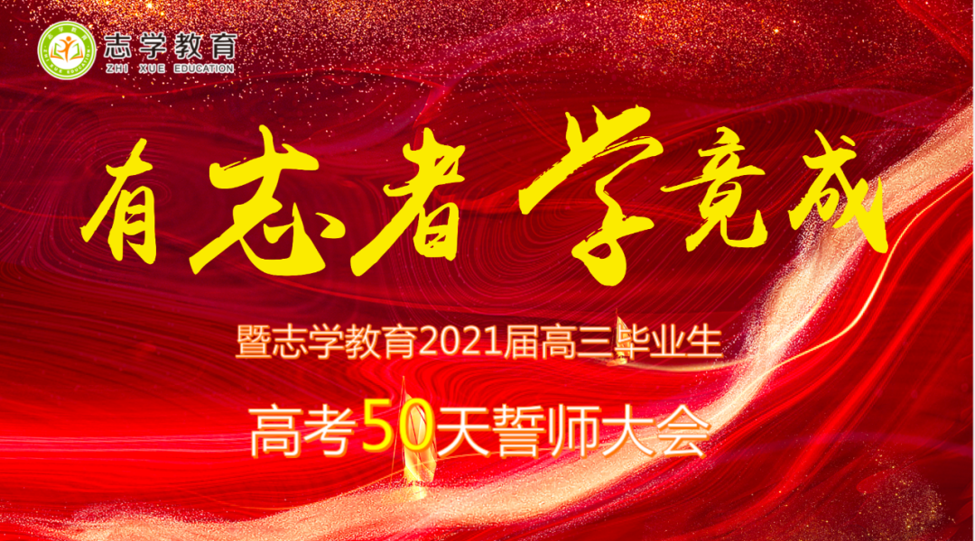 志学教育2021届高考倒计时50天誓师大会圆满成功