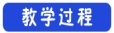 高中化学教学设计 反应条件对化学平衡的影响