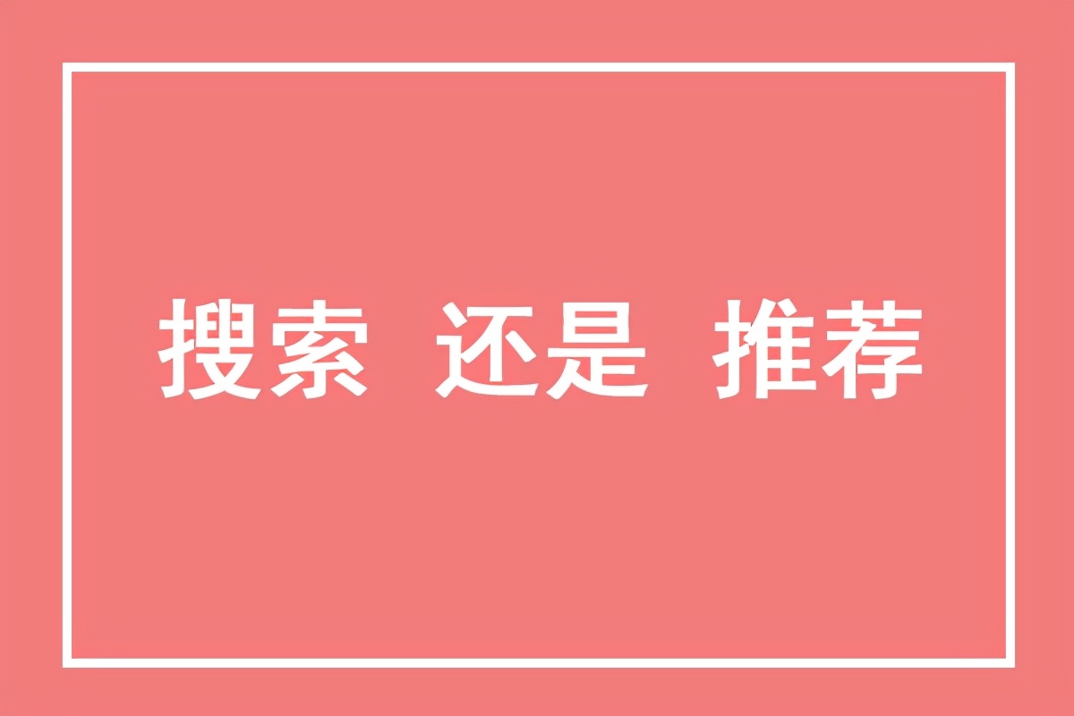 推荐流量和搜索流量不能共存?对商家来说该如何取舍?