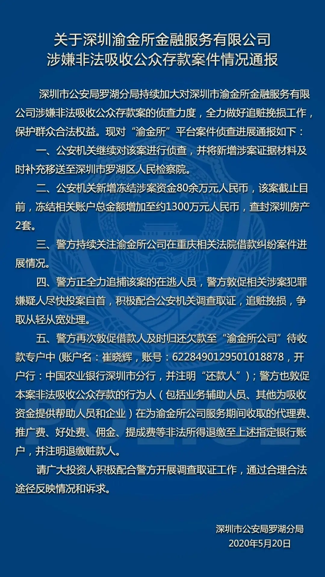 深圳警方通报“渝金所”等3家P2P平台涉非吸案最