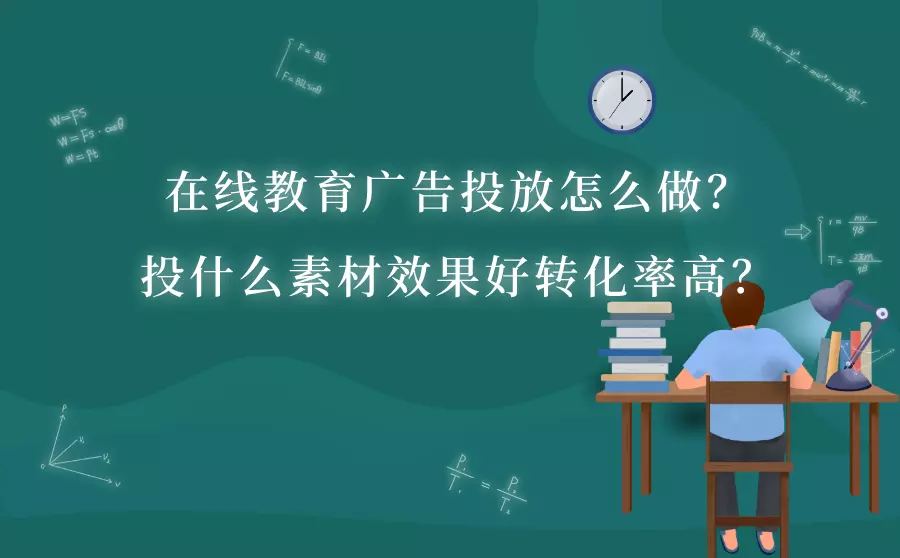 在线教育广告怎么投？投什么素材效果好转化率高？