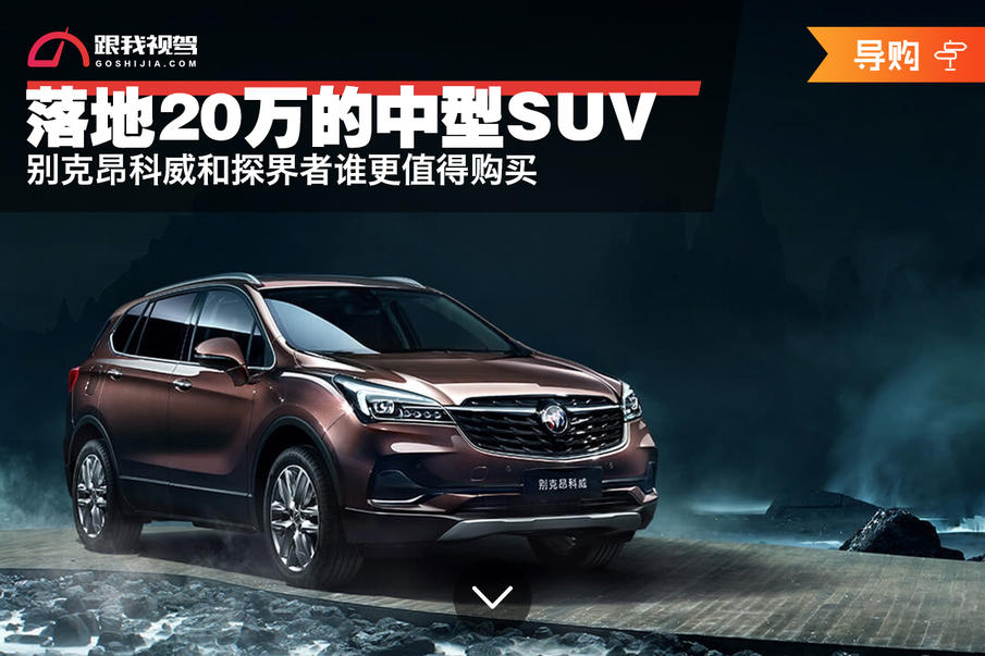 落地20万的中型SUV 别克昂科威和探界者谁更值得购买