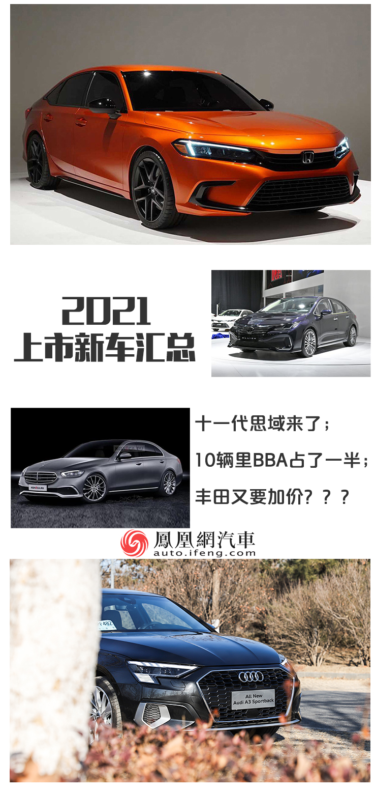 2021上市新车汇总：十一代思域来了/10辆车BBA占了一半