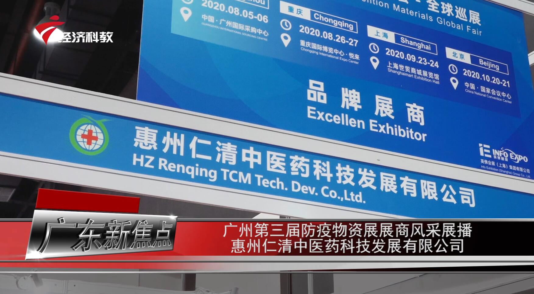 广东电视台广东新焦点报道—走进惠州仁清中医药科技发展有限公司
