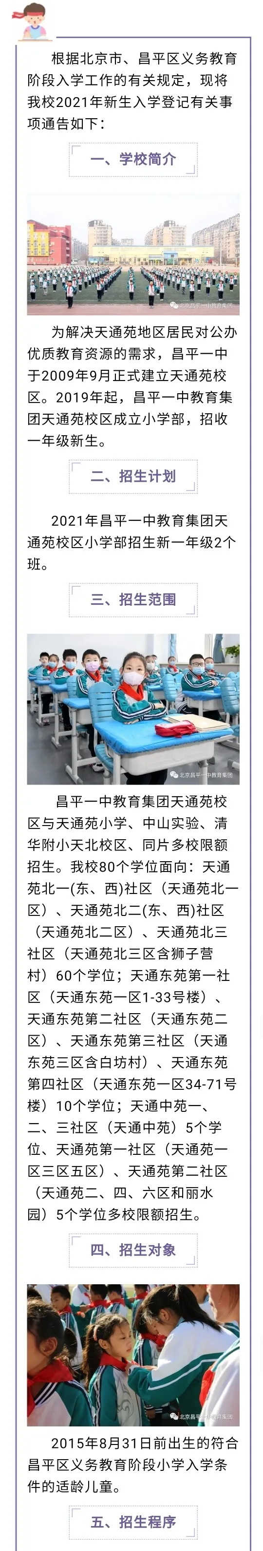 昌平區(qū)小學(xué)2021年小學(xué)招生簡章及入學(xué)政策(圖31)
