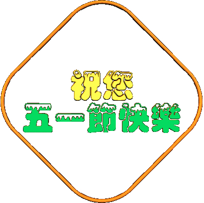 五一劳动节温馨的问候祝福语 关于劳动节的短信祝福句子图片
