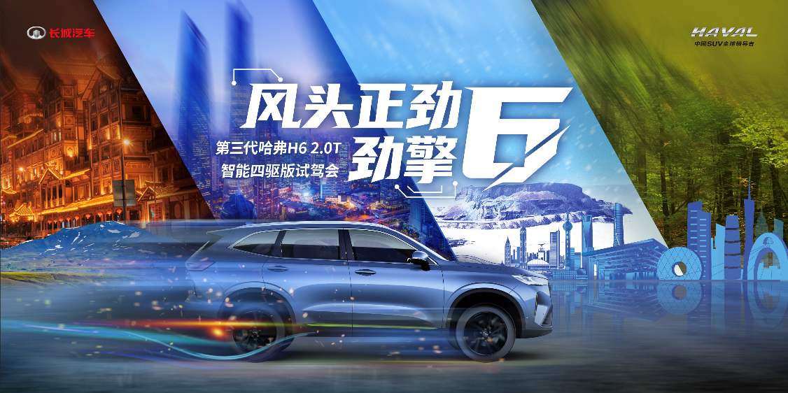 第三代哈弗H6 2.0T智能四驱版劲擎之旅将在上海启程