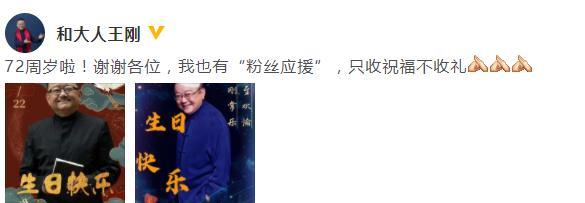 公开内涵？王刚庆72岁生日：我也有粉丝应援，只收祝福不收礼
