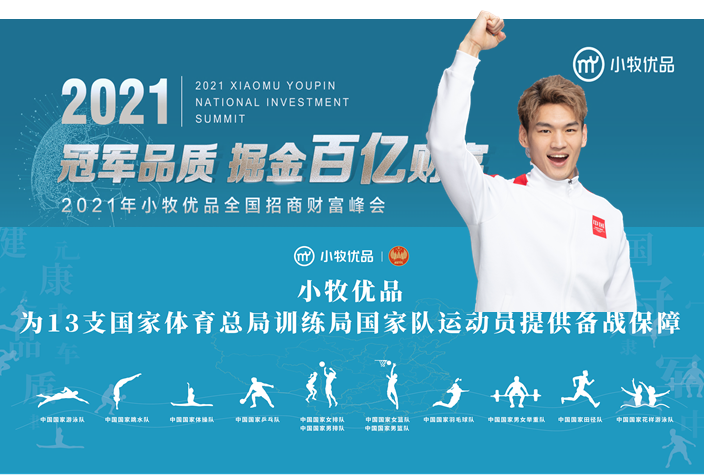签约1.16亿！小牧优品2021全国招商漂亮开局