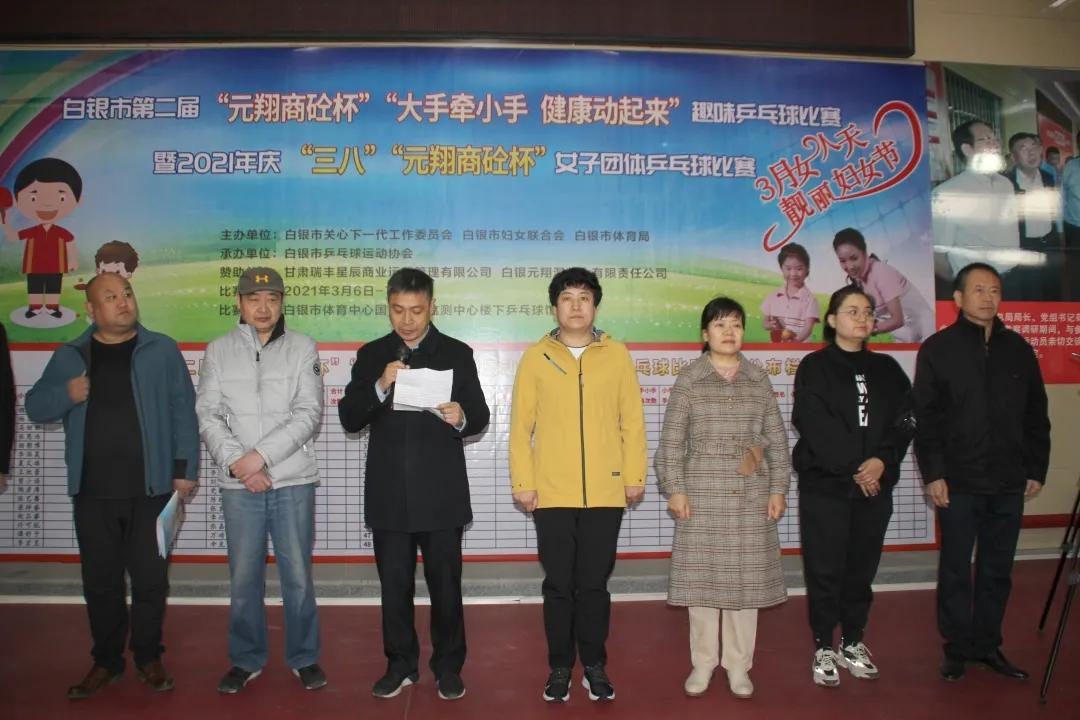 白银市第二届“元翔商砼杯”“大手牵小手、健康动起来”乒乓球比赛暨庆“三八”女子团体乒乓球比赛开幕！