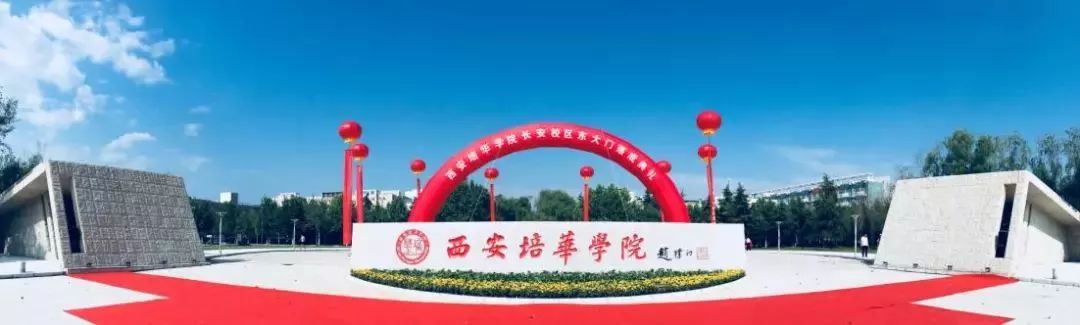 西安培华学院荣膺5a级社会组织称号
