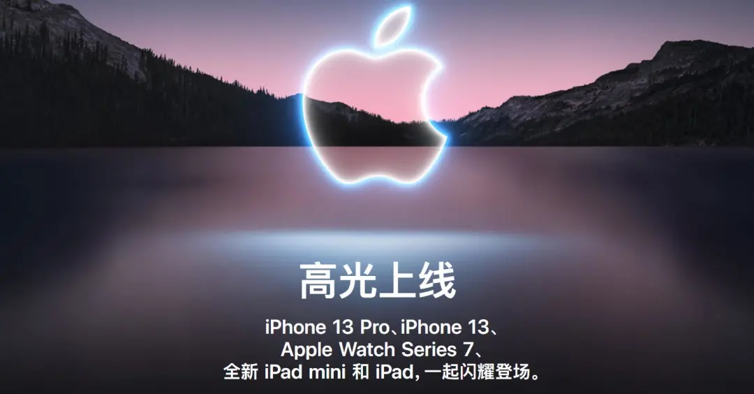 苹果秋季新品发布:iPhone 13终于支持高刷,iPad mini迎来大换代