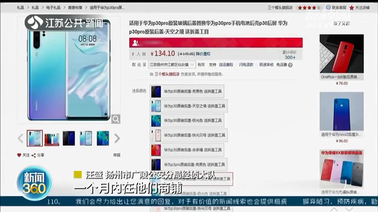 扬州：网购134元假手机后盖 牵出亿元制假售假大案
