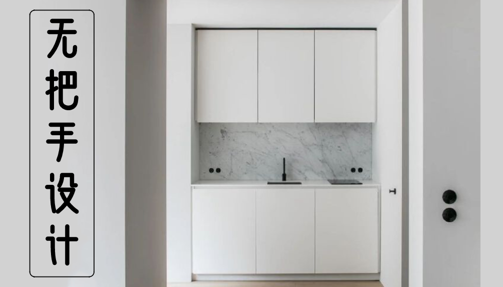 科普 ┃ 放弃柜门把手后，打开了极简风的大门 ┃ 南京装修