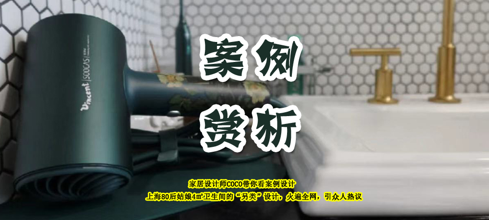 上海80后姑娘4㎡衛(wèi)生間的“另類”設(shè)計(jì)，火遍網(wǎng)絡(luò)，引眾人熱議