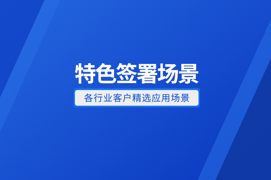 契約鎖場景分享｜工資單、圖紙、回執單等5大特色簽署場景