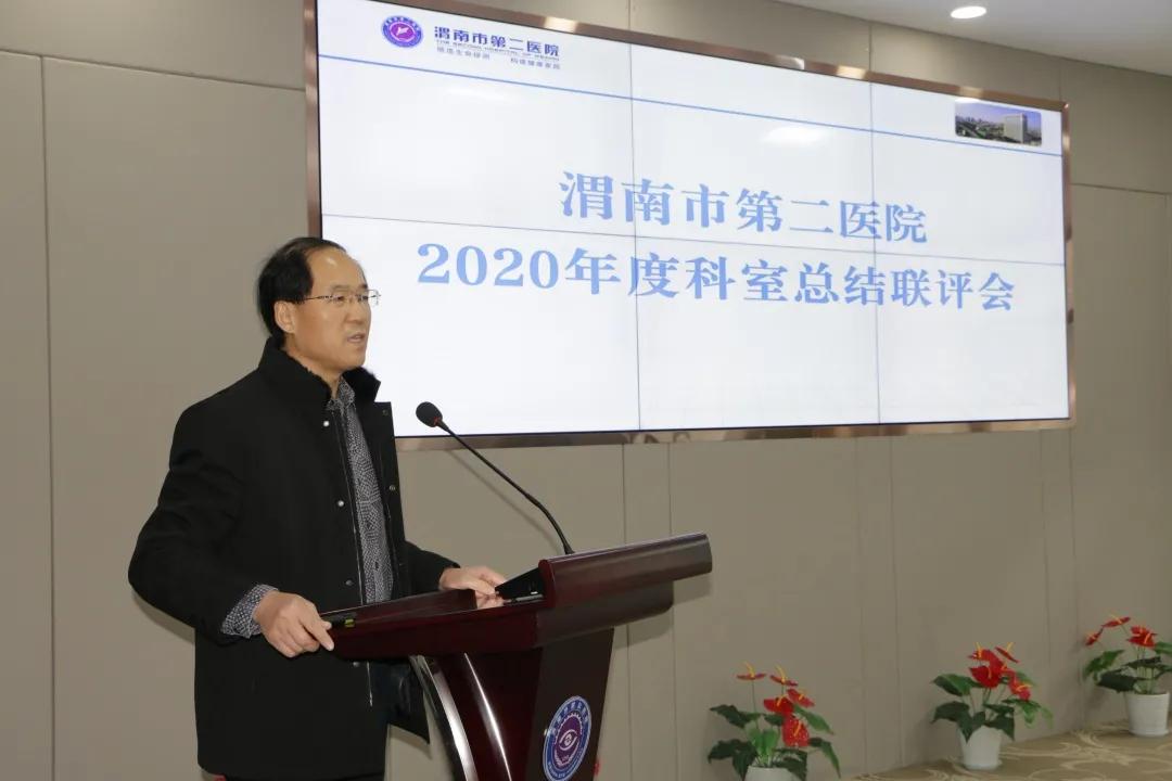 渭南市第二医院召开2020年度科室总结联评会