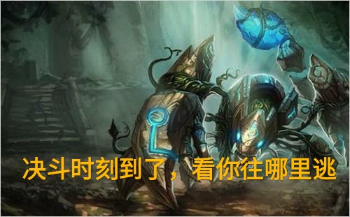 LOL：让你见识一下我的毒刺，“韩服打野胜率第一”斯卡纳攻略