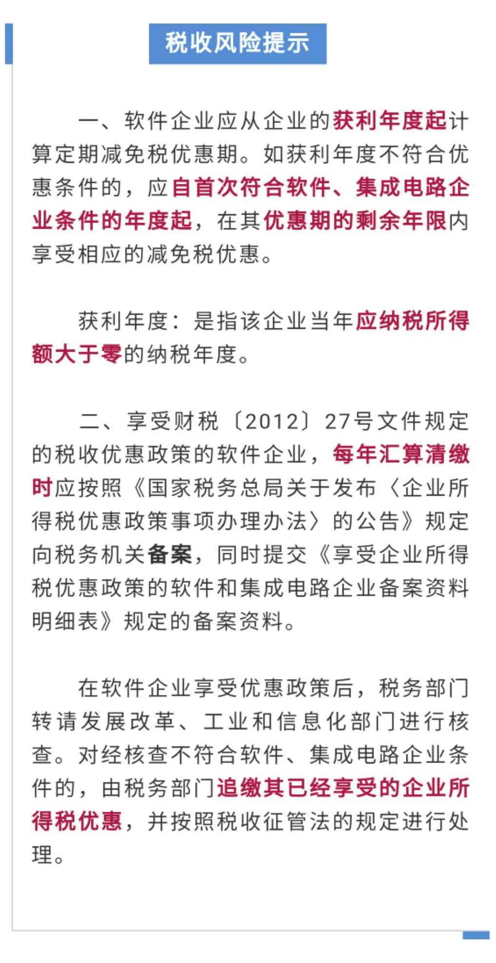 软件企业案例！应从获利年度起计算“两免三减半”优惠期