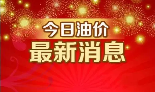今日油价调整信息：7月27日调整全国92、95汽油价格最新售价表