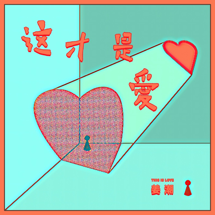 姜潮新歌《这才是爱》即将上线 用音符延续甜蜜爱情