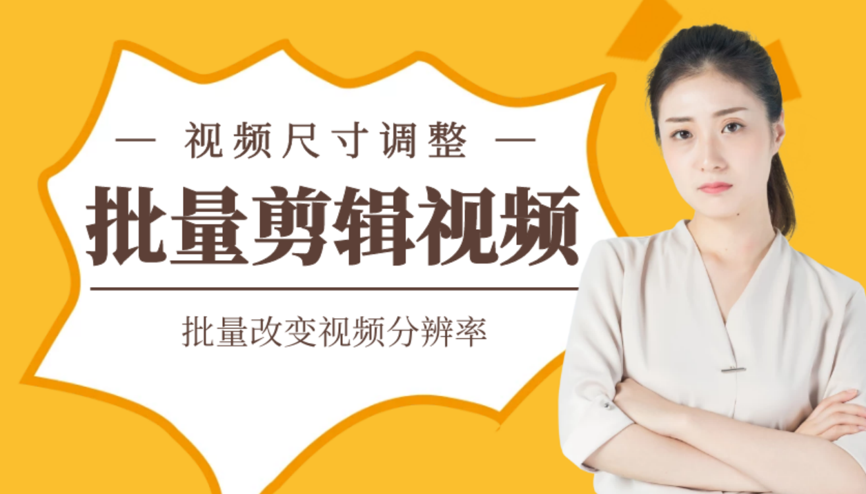 如何批量调整分辨率大小 调整视频尺寸 Htt Chinaunix博客