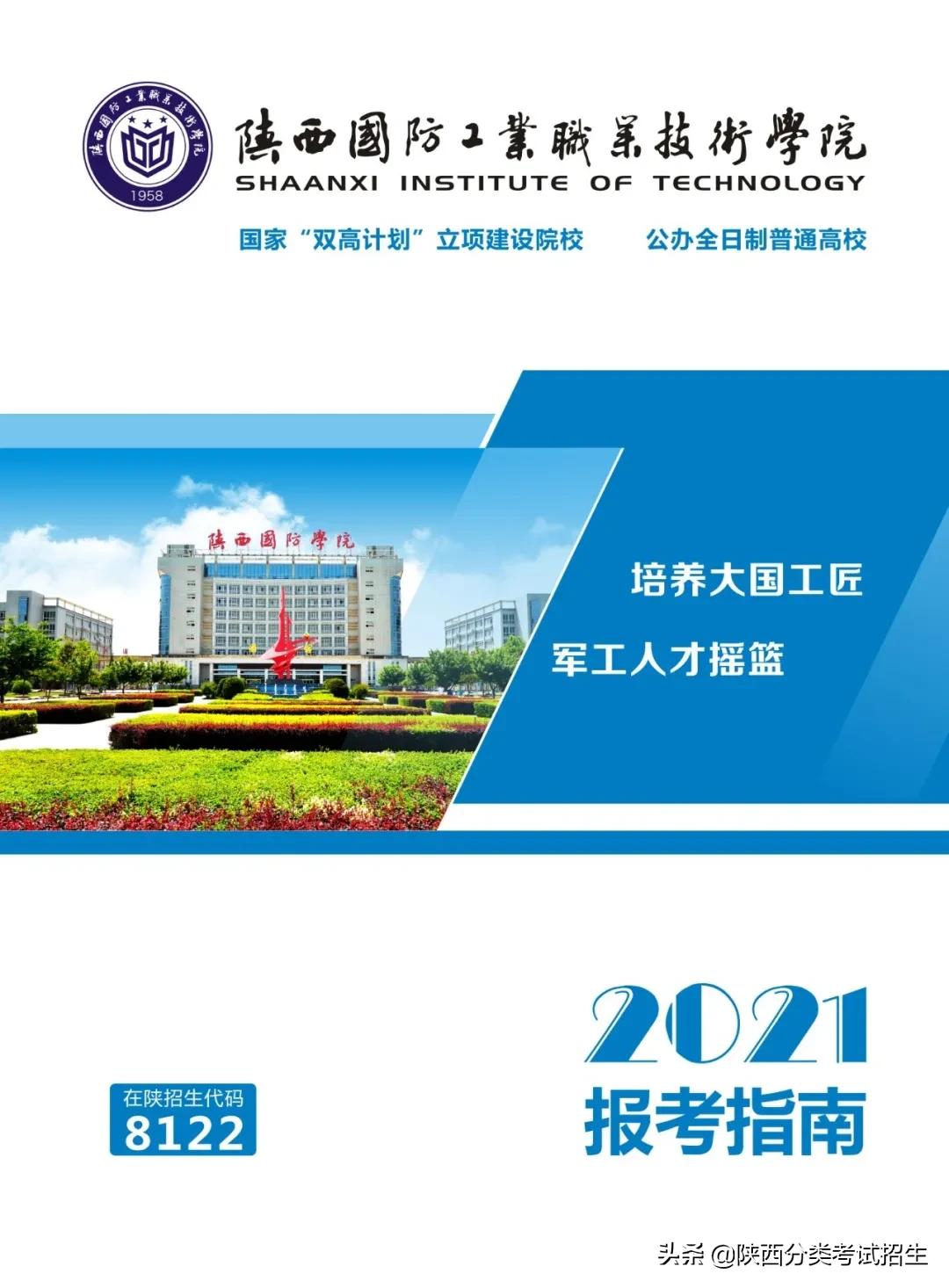 陕西国防工业职业技术学院2021年单独考试招生报考指南