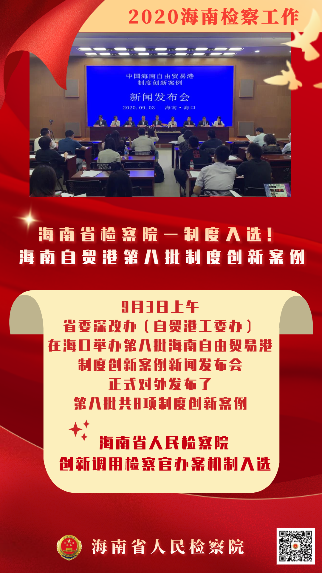 奋进十四五•两会看检察丨创一流：海南检察2020（二）