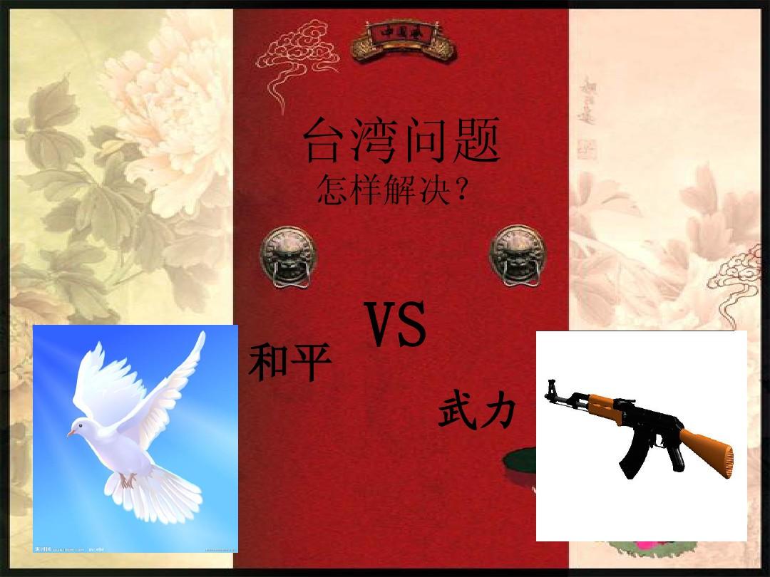 我对解决台湾问题的终极观点：离开强大的武力谈台湾问题都是空谈