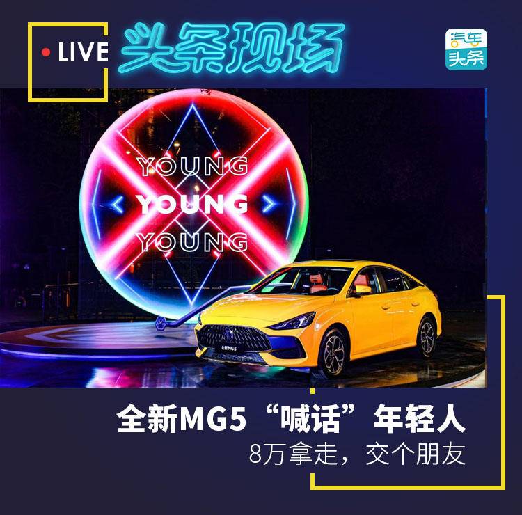 全新MG5“喊话”年轻人：8万拿走，交个朋友