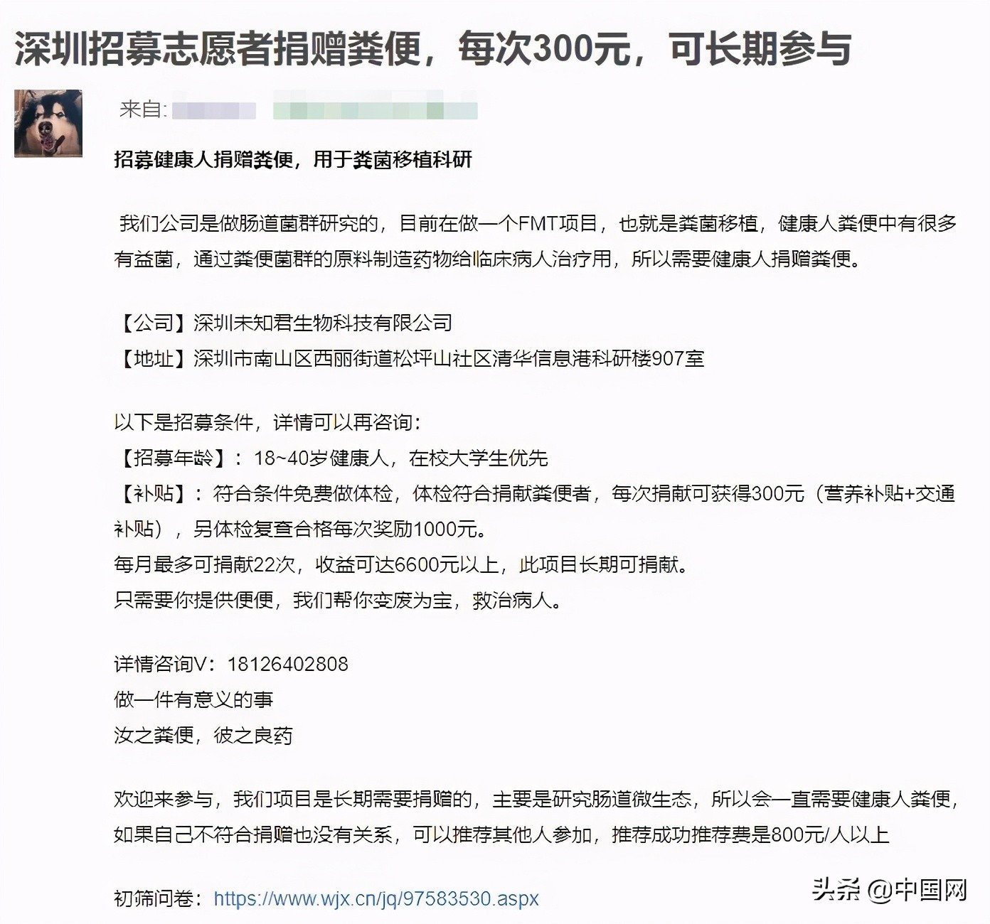 深圳公司300元一次招人捐粪便引热议 背后真相是怎样的？