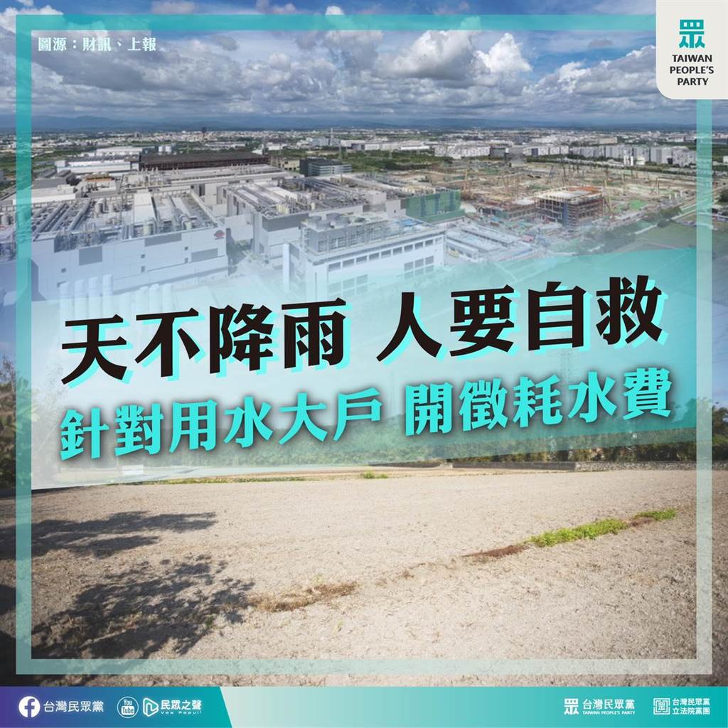 台灣缺水問題嚴峻，民眾黨籲蔡當局研議調整用水大戶水價