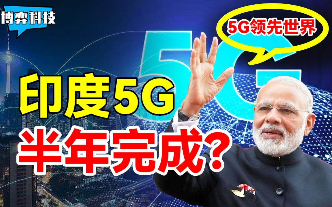 6个月就攻克5G技术，并将在一年之内建设国产5G通信网络？