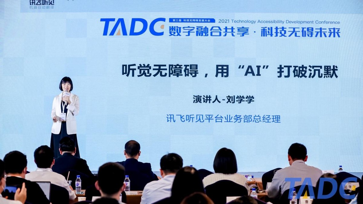 2021科技无障碍大会在京举办，讯飞听见、输入法产品精彩亮相