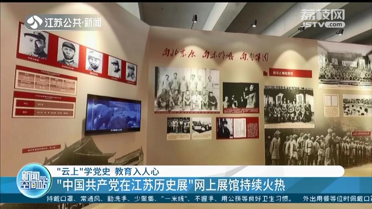 &ldquo;云上&rdquo;学党史 教育入人心！&ldquo;中国共产党在江苏历史展&rdquo;网上展馆持续火热