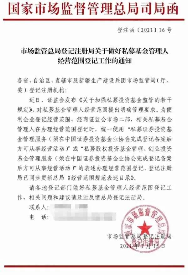 「政策解读」市场总局出手!私募基金管理人明确经营范围