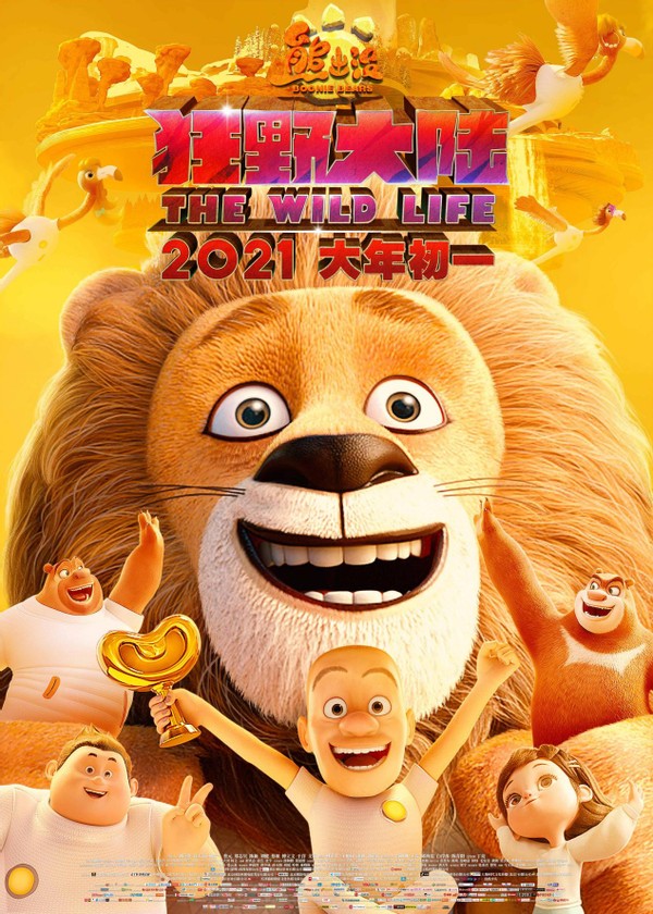 " the mad wild mainland that bear appears and disappear " : Company of 99 minutes, it is to give the child best New Year gift