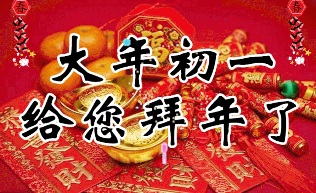 大年初一，给您拜年了！新年第一份祝福送给你！愿你为2020开个好头