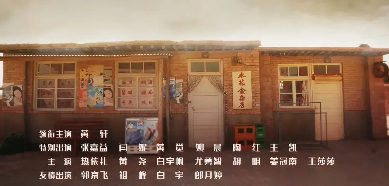 Happyending|《山海情》结局Happyending：麦苗得宝修成正果 得福结婚生女，水花开小卖部