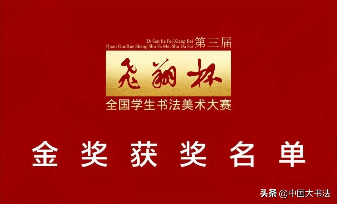 第三届 飞翔杯 全国学生书法美术大赛获奖名单 其他 蛋蛋赞