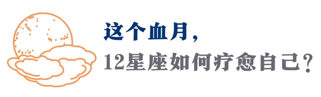 2021唯一血月全食！这个射手座满月，在风暴中超越自己（附指南）