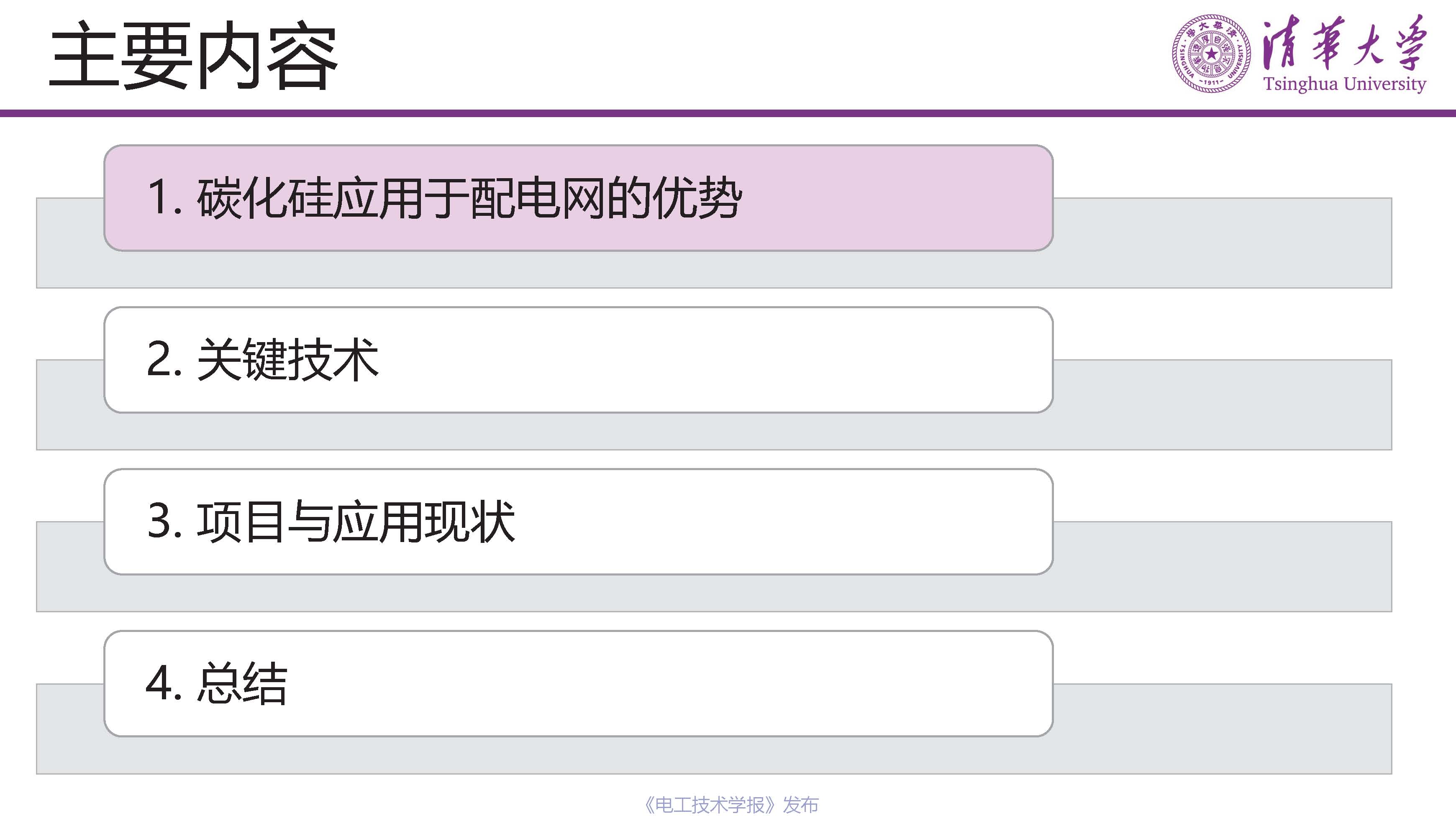 清华大学电机系姬世奇助理教授：碳化硅在中压配电网中的应用