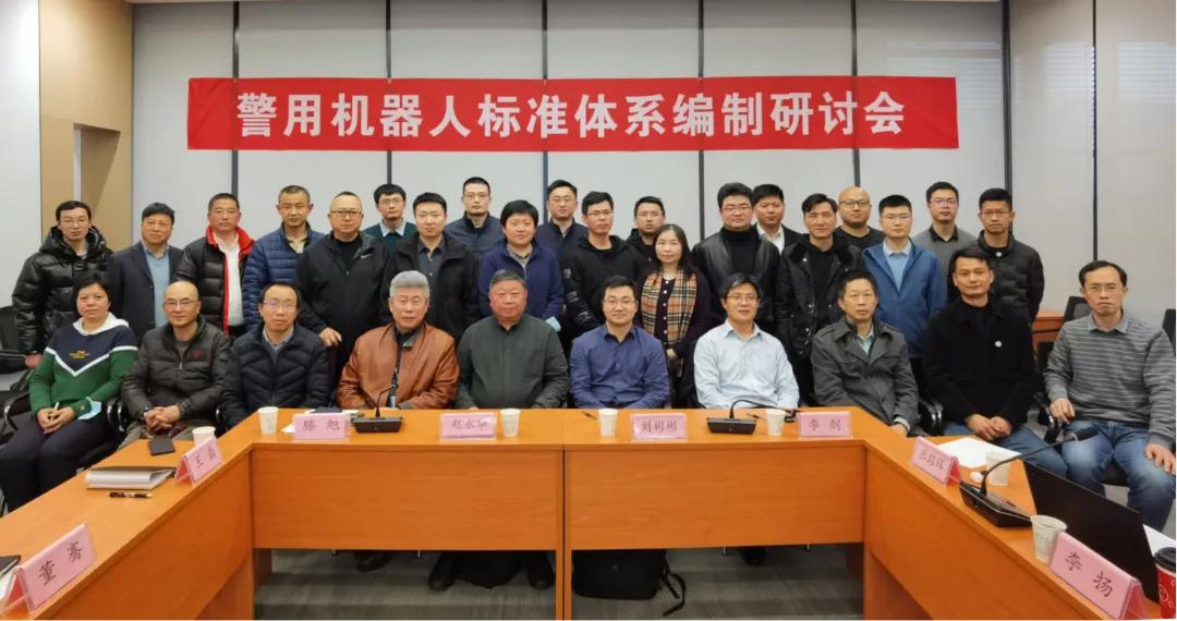中心动态、公安部检测中心组织召开警用机器人标准体系编制研讨会
