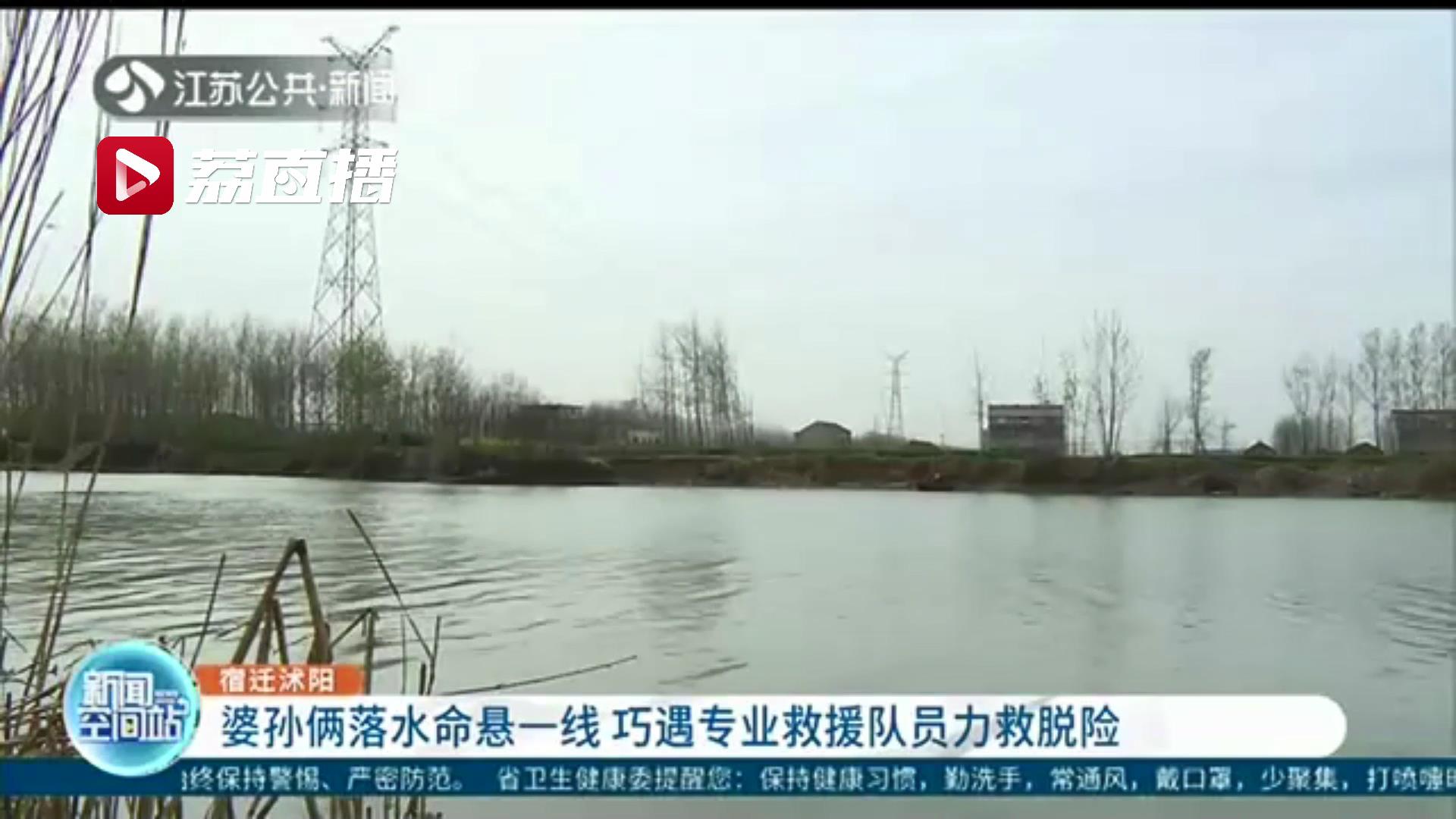 婆孙俩落水命悬一线 专业救援队员碰巧路过救助脱险