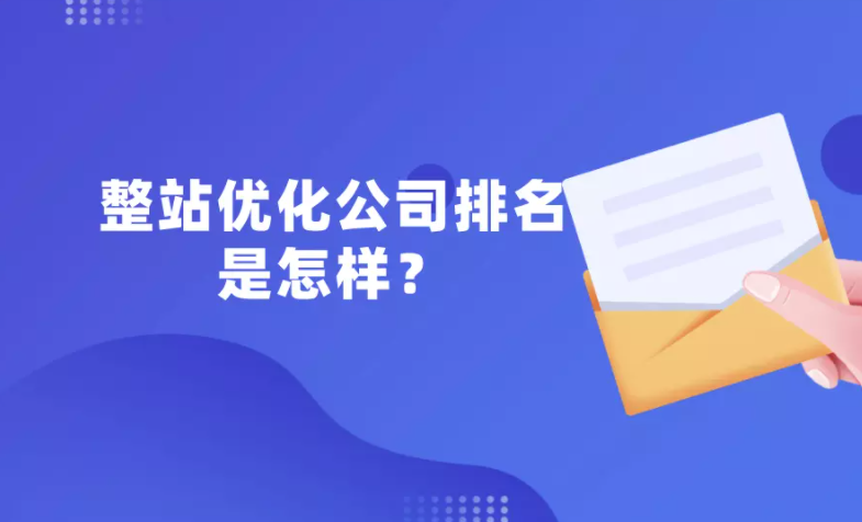 SEO整站优化排名分析!整站优化平台选择分析