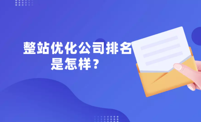 SEO整站优化排名分析！整站优化平台选择分析